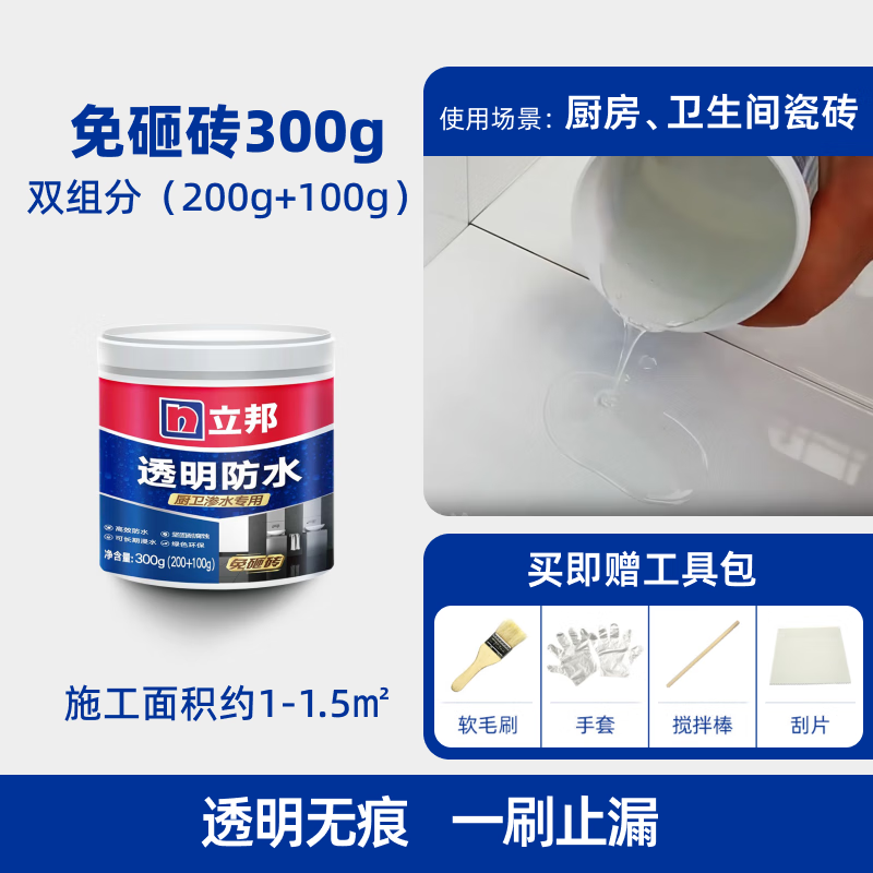 立邦透明防水涂料渗水专用浴室厕所厨房卫生间免砸砖厨卫修补止漏 室内透明防水300g-可涂刷约1㎡