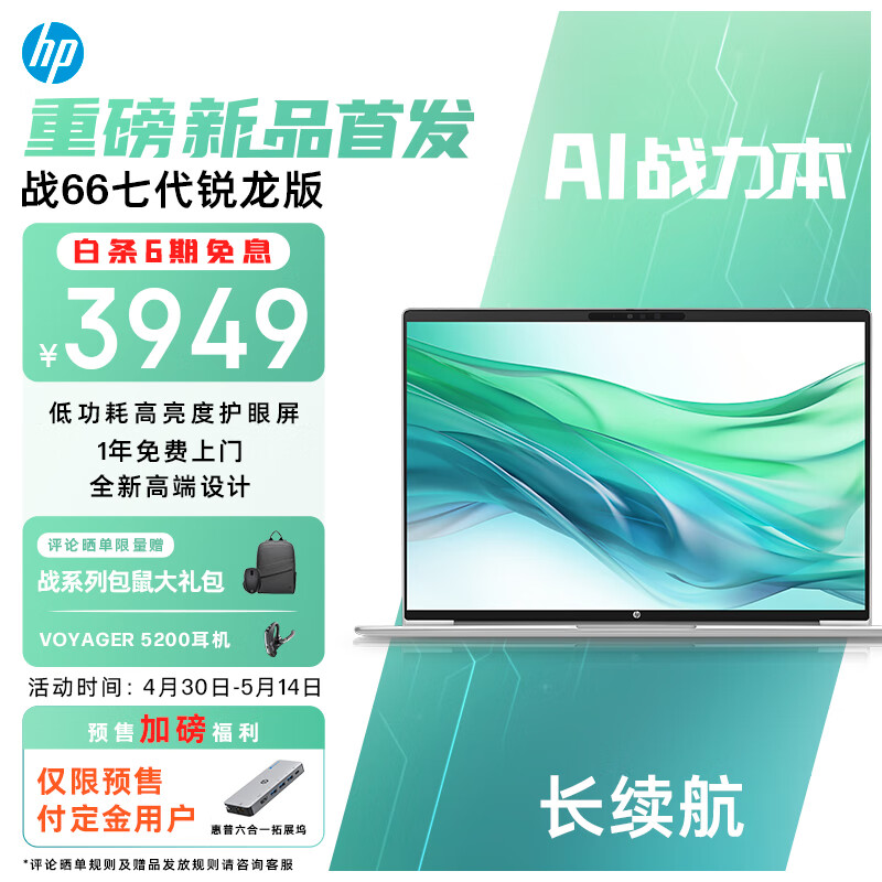 惠普（HP）战66七代 锐龙版16英寸轻薄笔记本电脑(R5 7535U 16G 512G 长续航 高色域低蓝光屏 AI 高性能)