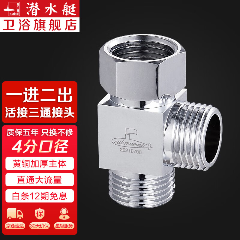 潜水艇（Submarine）三通接头活接三通分水器角阀一进二出黄铜阀门水龙头一分二接头京 【一进二出】4分口(无开关)