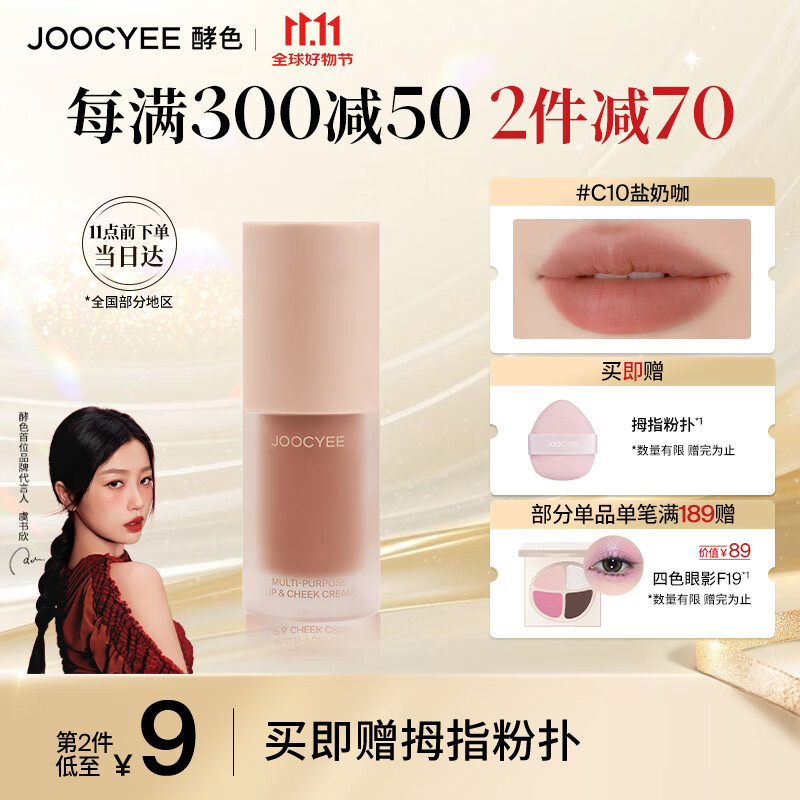 Joocyee酵色绒雾多用霜#C10盐奶咖4g 哑光通勤唇釉唇泥口红腮红眼影