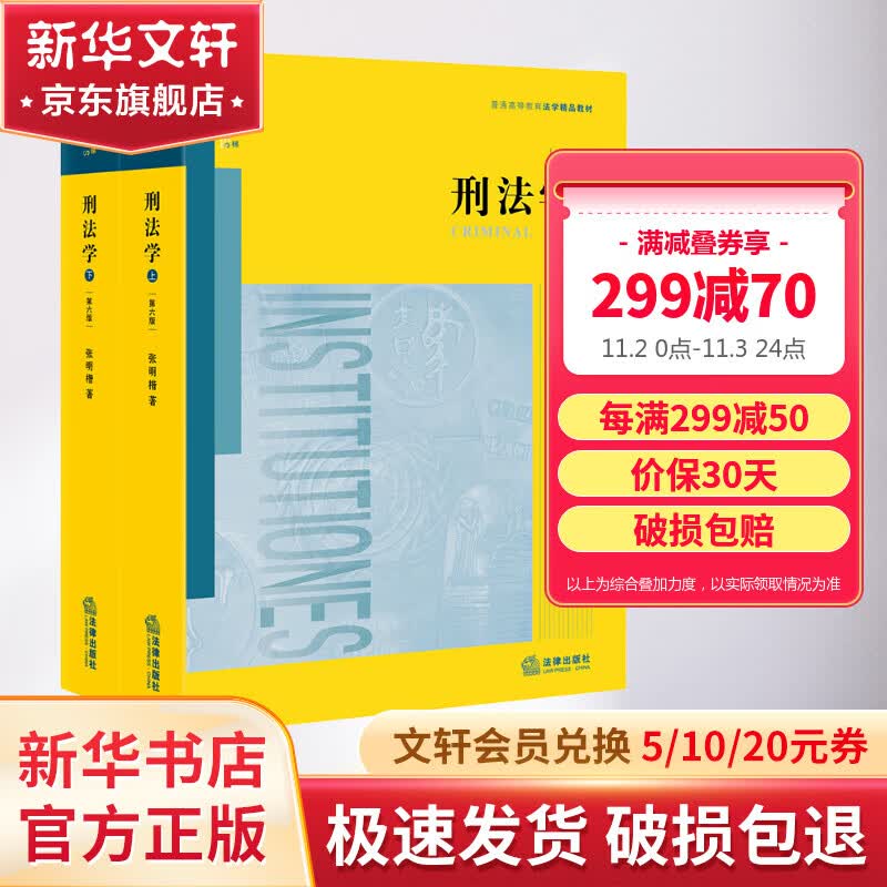 现货速发】刑法学张明楷 教材第六版第6版 上下册套装2册 张明楷新书 刑法学教材本科考研教材怎么样,好用不?