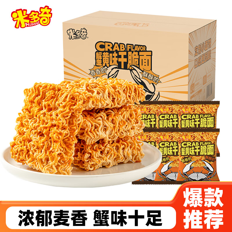 米多奇干脆面整箱多口味掌心脆干吃面 蟹黄味干脆面30包