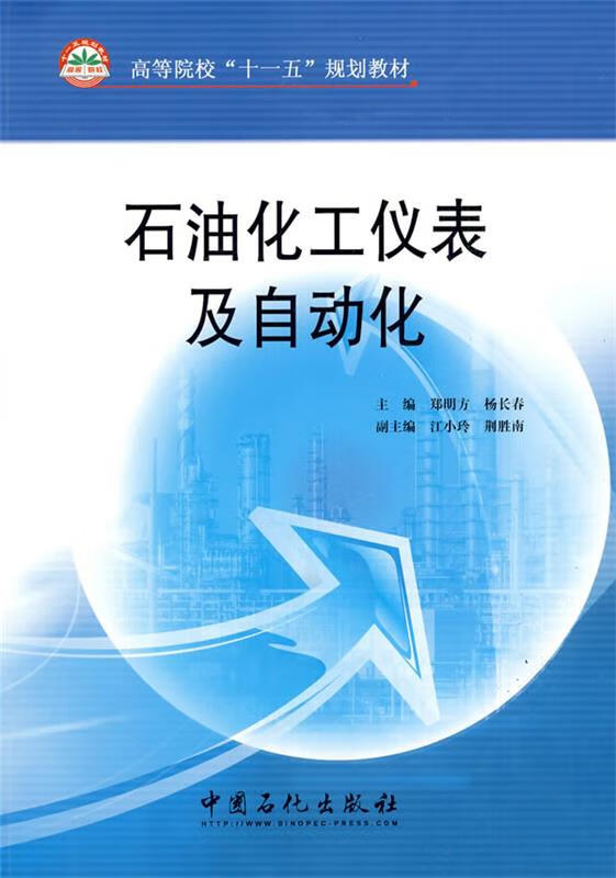 石油化工仪表及自动化【正版好书,下单速发】