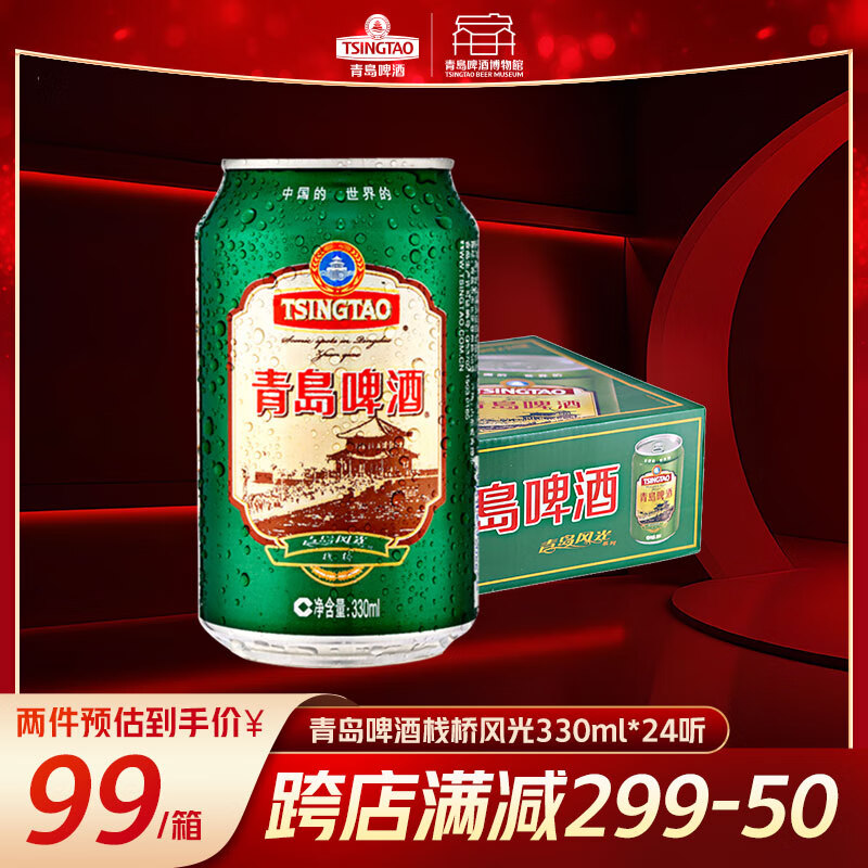 青岛啤酒（TsingTao）栈桥风光系列330ml*24听装整箱 节庆送礼 新日期
