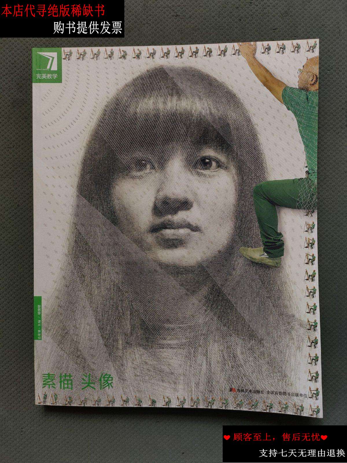 素描头像 /杨慎修 吉林美术