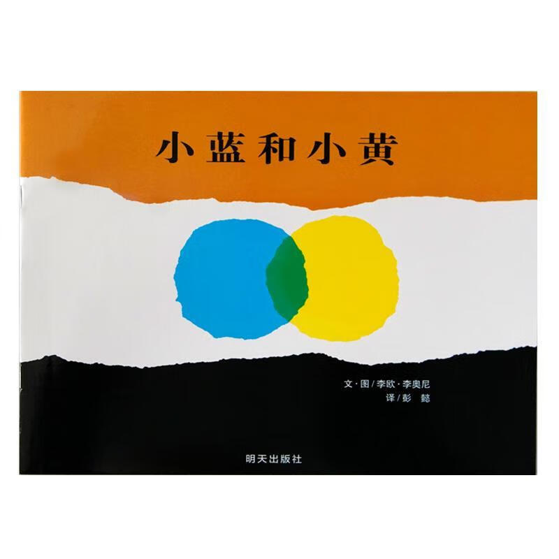 小蓝和小黄注音版儿童绘本一二年级低幼儿园3-8岁启蒙认知故事书 小蓝