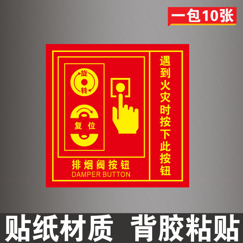 星翌排烟阀按钮标识牌防火阀执行机构器标志牌消防70度280℃提示贴纸