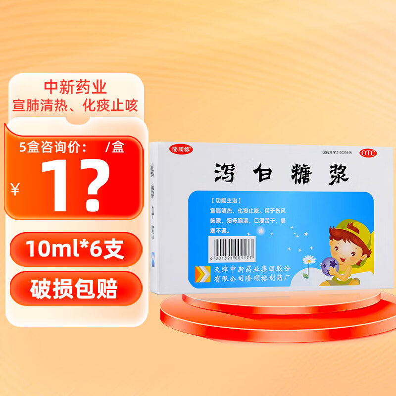 隆顺榕 泻白糖浆10ml*6支 宣肺清热 化痰止咳 用于咳嗽鼻塞 1盒装