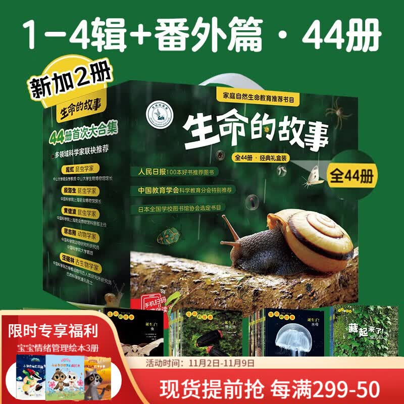 【新加2册】生命的故事44册礼盒装 赠音频 珍稀动物 3-6-8岁儿童科普绘本少儿昆虫百科全书动物世界 幼儿园图书获奖经典绘本早教启蒙阅读无穷小亮推荐 生命的故事 第1-4辑+藏起来了（共44册礼盒装使用感如何?