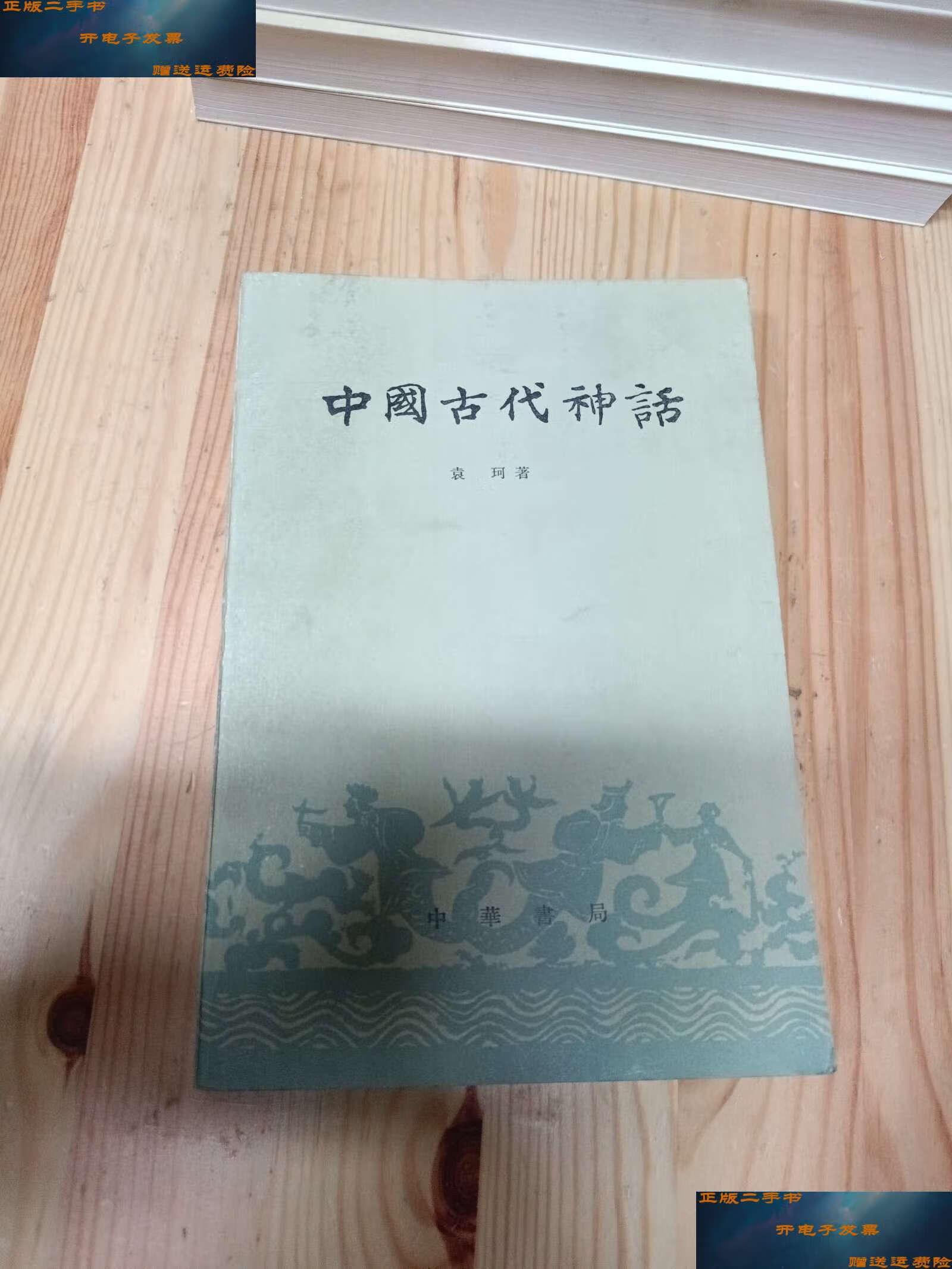 【二手9成新】中国古代神话 /袁珂 中华书局