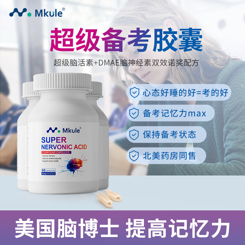 mkule神经酸dha记忆胶囊美国进口高强度备考初高中考研究生公务员学生