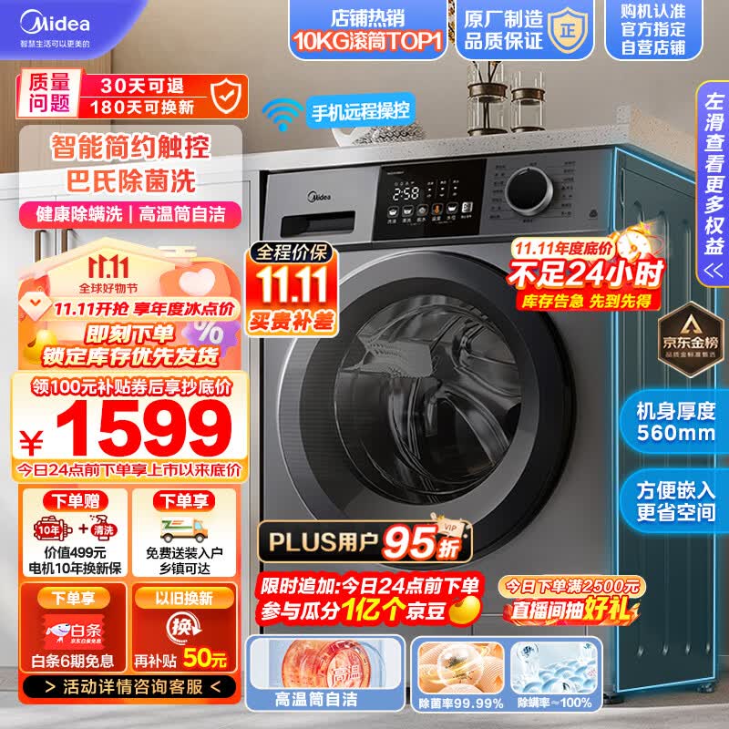美的（Midea）滚筒洗衣机全自动 V33 除菌净螨 变频电机 智能家电 筒自洁 简尚系列 超薄款 10公斤 MG100V33WY高性价比高么？