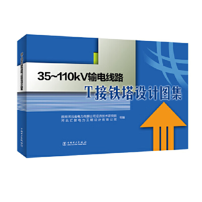 35-110kv输电线路t接铁塔设计图集工业技术/能源与动力工程