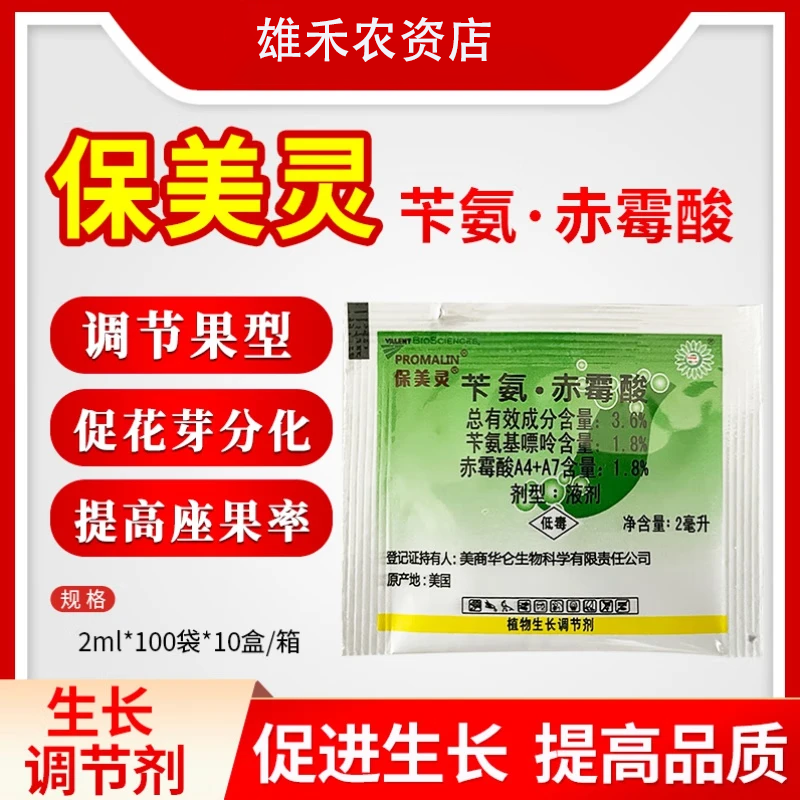 保美灵 赤霉素宝美灵苄氨赤霉酸苄胺基嘌呤 葡萄膨大素生长调节剂 200