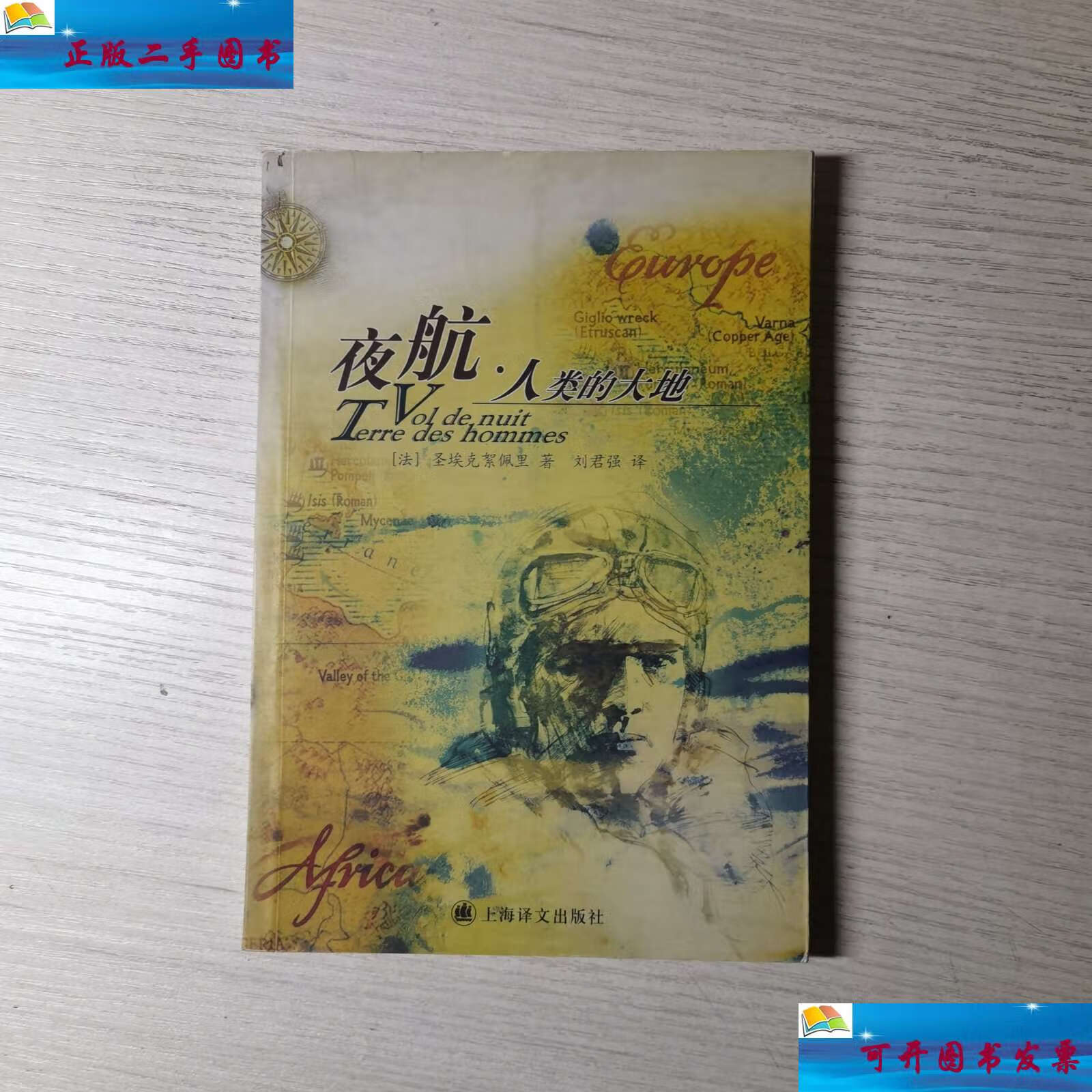 【二手9成新】夜航.人类的大地 /圣埃克絮佩里 上海世纪集团