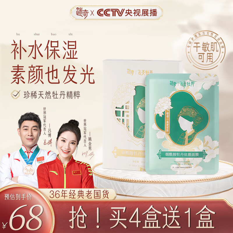 迷奇烟酰胺牡丹驻颜贴片面膜5片补水保湿滋润舒缓提亮全脸改善暗沉