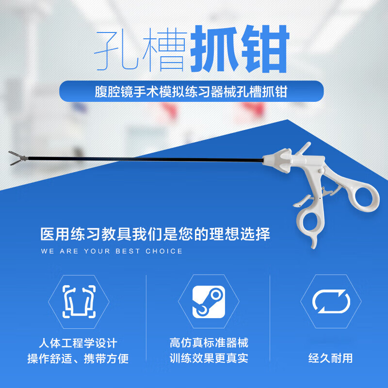 腹腔镜器械/模拟练习器械/学生练习/孔槽抓钳 教学视频