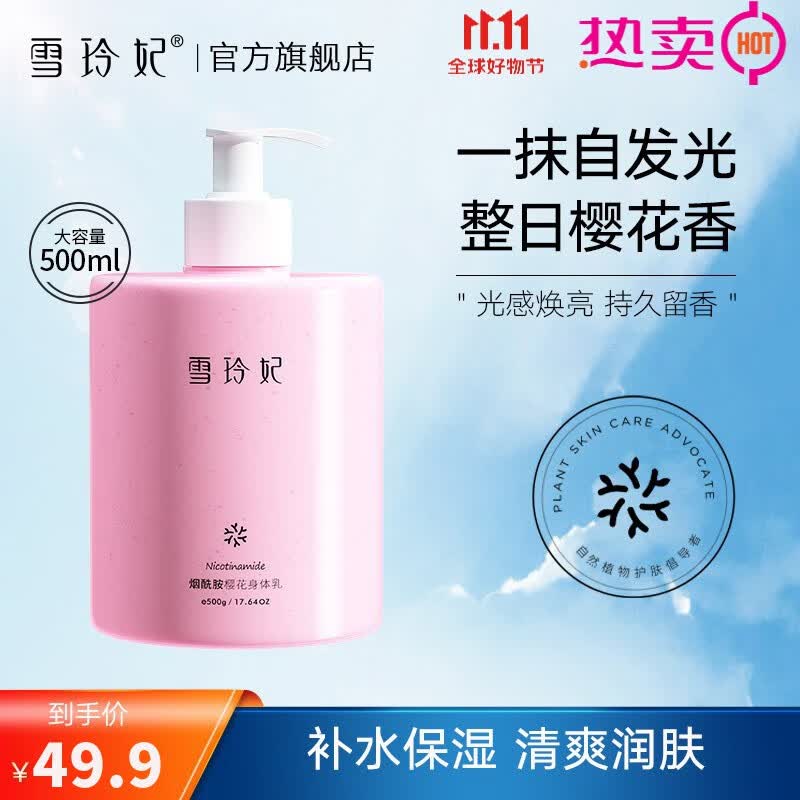 雪玲妃烟酰胺焕颜樱花身体乳（补水保湿 清爽润肤 长久留香）男女通用 樱花身体乳500g高性价比高么？