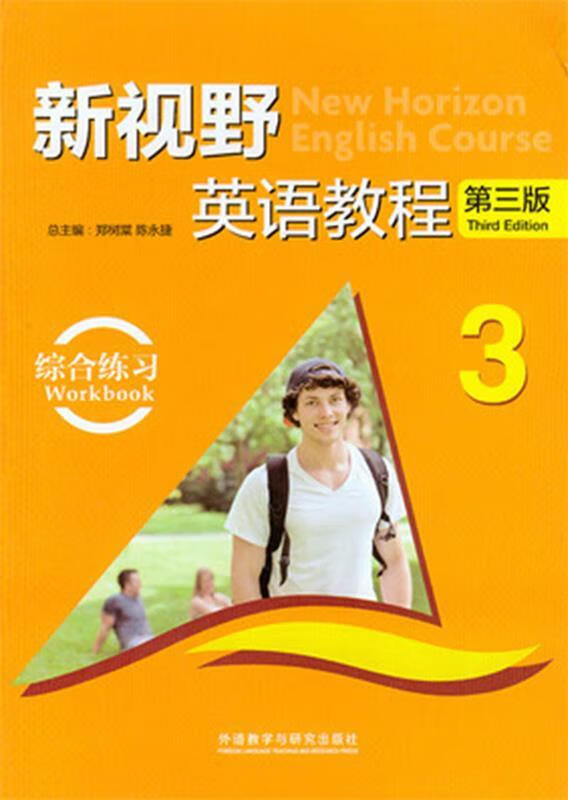 新视野英语教程3 (单册)