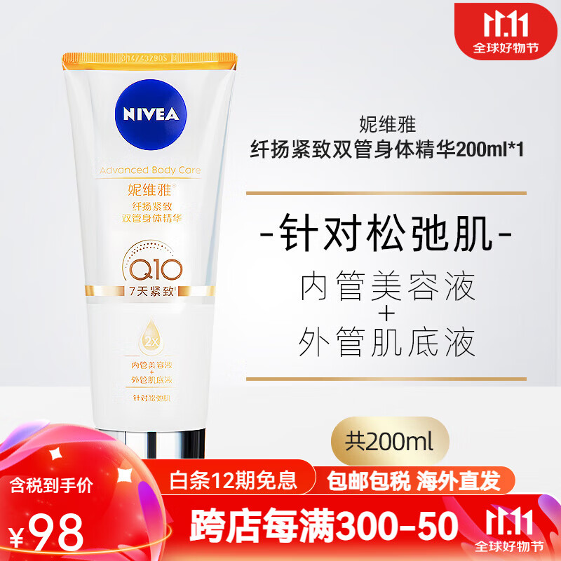 妮维雅（NIVEA）双管身体乳霜精华丝滑莹润光润焕亮嫩肤果酸深层补水嫩滑vc官方正 Q10紧致款-针对松弛肌 200ml