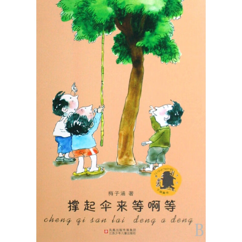 撑起伞来等啊等