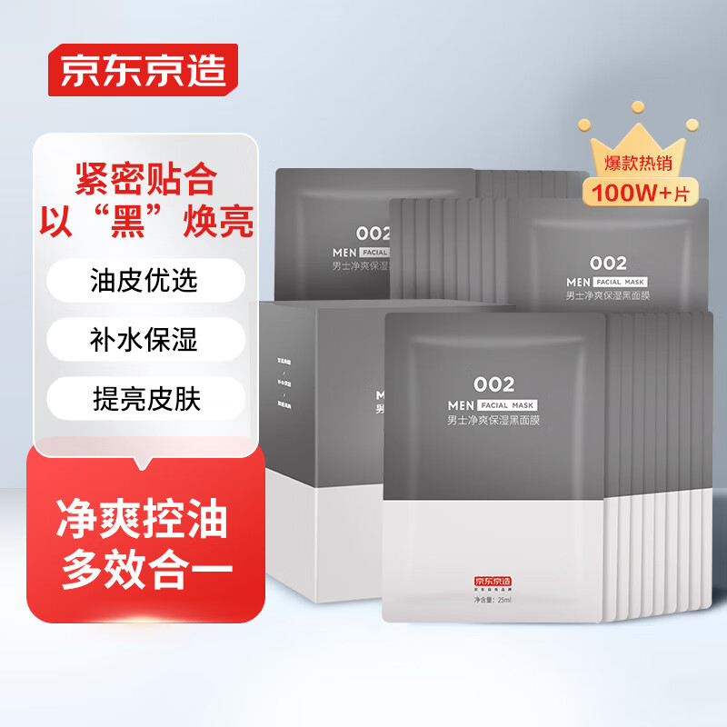 京东京造男士净爽保湿黑面膜25ml*30片 补水保湿 清爽控油 细嫩舒缓提亮 