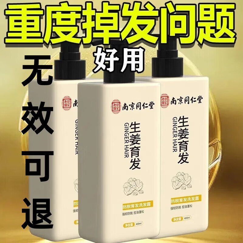 南京同仁堂防脱育发生姜洗发水露秃顶脱发根控油强劲养发露男女士固发品牌 1瓶装【南京同仁堂品牌防脱固发】400ml 【有防伪标识买的放心】
