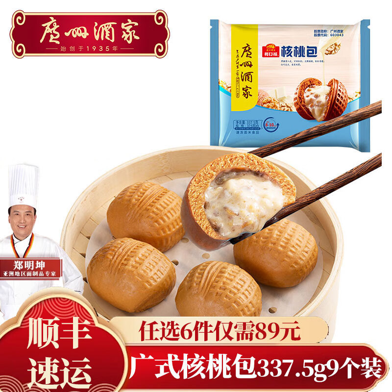 广州酒家利口福广式早茶点心虾饺包子早餐半成品速冻食品面点生鲜早点儿童 核桃包(337.5g)