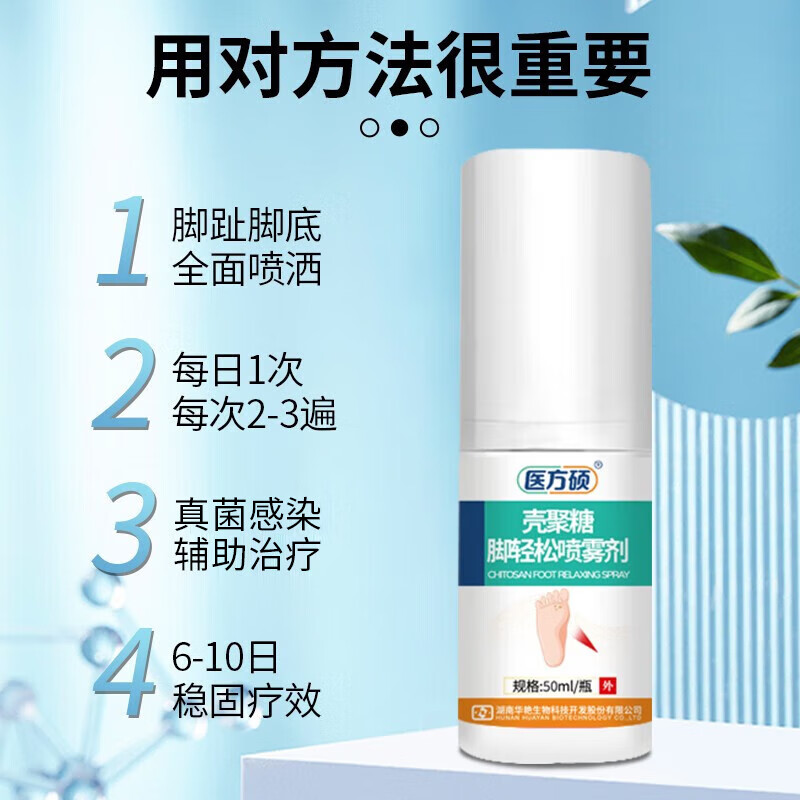 医方硕脚轻松喷雾剂 水溶性壳聚糖 药脚痒脱皮 烂脚丫真菌感染喷剂脚臭喷雾 两盒基础装