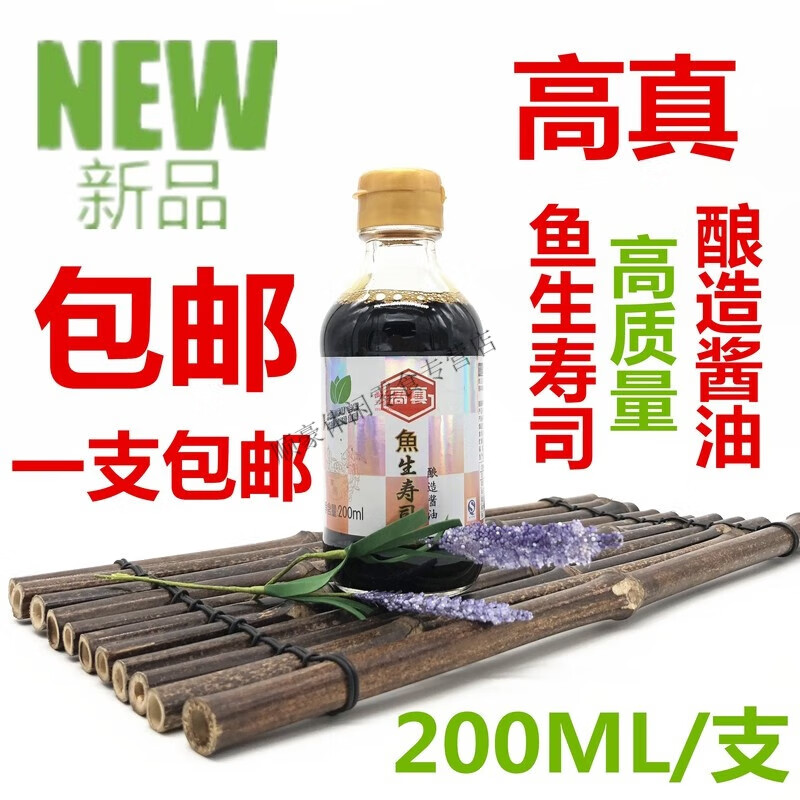一瓶日式酱油 高真鱼生寿司酱油/日式料理酱油200ml调味酱油 200m