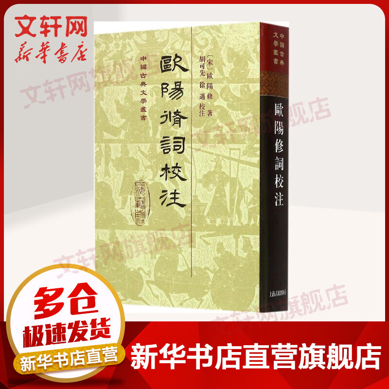 欧阳修词校注