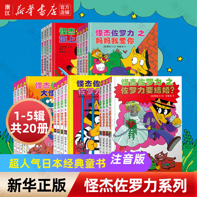 【新华书店】怪杰佐罗力系列注音版一二三四五六辑全套桥梁书 小学生课外阅读侦探类书籍儿童漫画故事书一年级绘本3-5-6岁小孩子阅读 怪杰佐罗力【第一辑 共4册】属于什么档次？