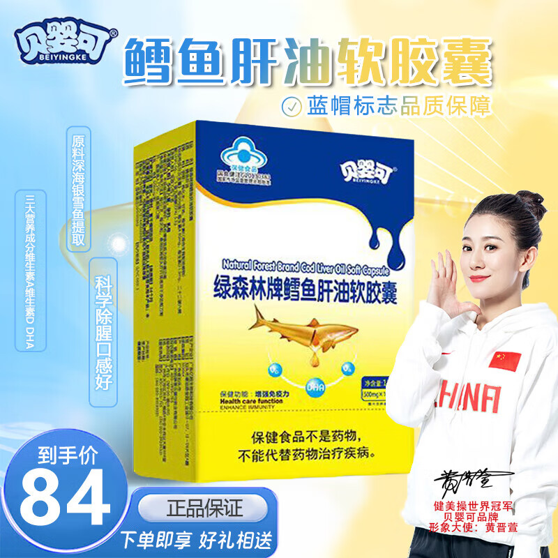 贝婴可绿森林牌鳕鱼肝油软胶囊 绿森林鱼肝油