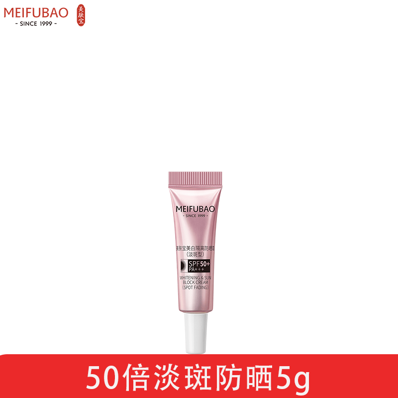 美肤宝防晒隔离霜淡斑美白遮瑕提亮肤色三合一SPF50倍防紫外线防水防汗 50倍淡斑防晒霜5g