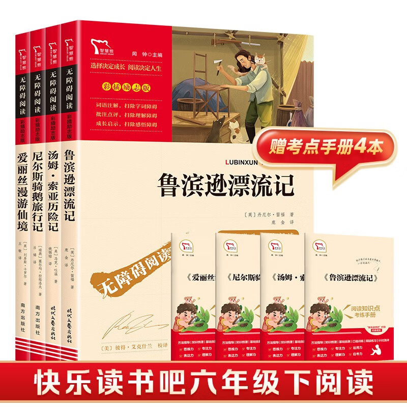 全4册 鲁滨逊漂流记 爱丽丝漫游仙境 尼尔斯骑鹅旅行记 汤姆索亚历险记 快乐读书吧六年级下册推荐阅读 赠考点小册子万物复书六年级