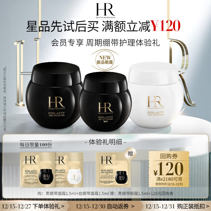 赫莲娜HR领大额回购券-周期绷带护理体验礼黑白绷带黑绷带眼霜