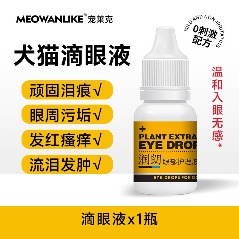 宠莱克宠物狗狗猫咪眼药水消炎泰迪比熊眼睛发炎流眼泪 一瓶