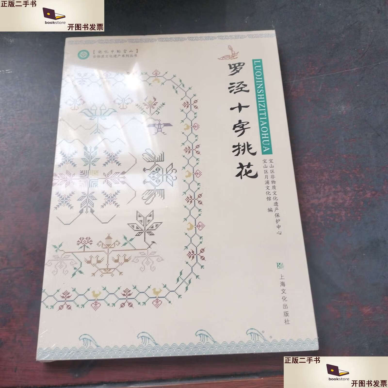 【二手9成新】罗泾十字桃花. /不详 上海文化