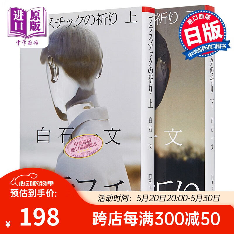 塑料的祈祷 上下两册套装 日本小说 白石一文 日文原版 プラスチック