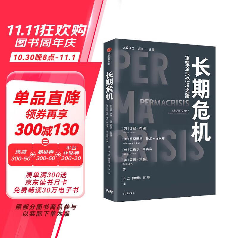 自营 长期危机 全球发展新阶段如何破局 增长乏力 地缘政治 气候变化 不平等加剧 阶层族群冲突《负利率时代》作者戈登·布朗新作