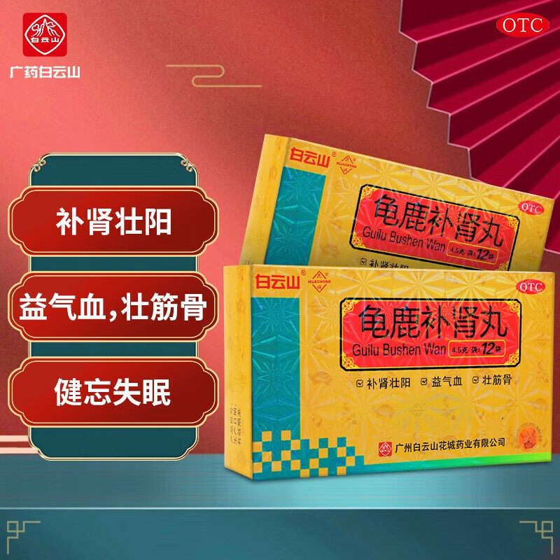 白云山 龟鹿补肾丸12袋 补肾壮阳药益气血壮筋骨 用于失眠健忘身体