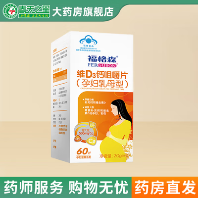 0g/片*60片 孕妇维d3钙咀嚼片 福格森钙片2.