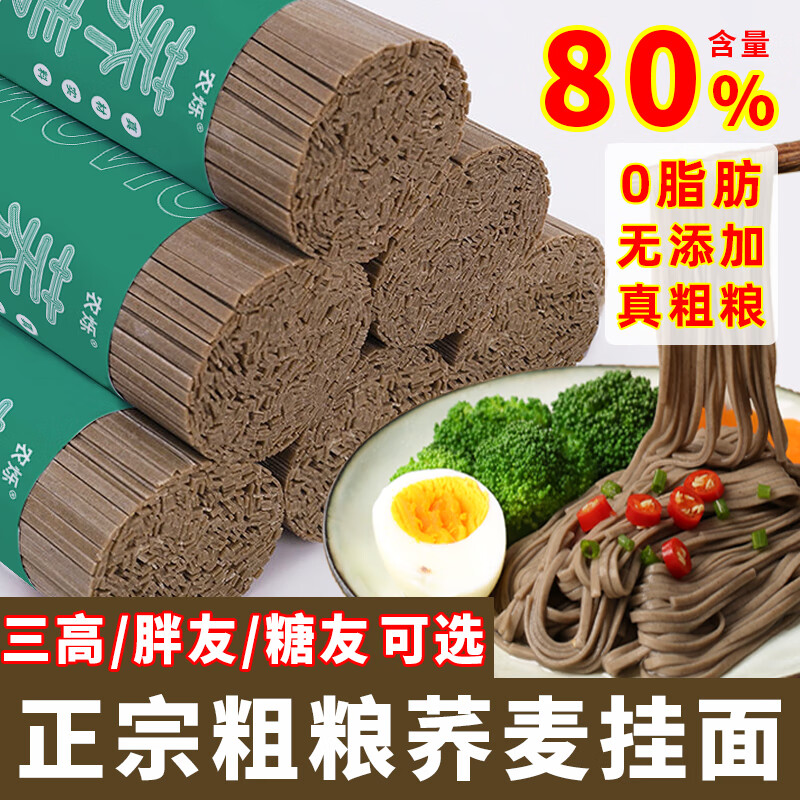 农烁荞麦面80%0脂肪全麦面条挂面无糖精尿纯人杂粮减粗粮脂苦荞肥代餐 荞麦面中面4斤（发6斤）