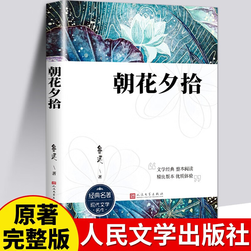 【销量过万】朝花夕拾 人民文学出版社 西游记人教版鲁迅原著正版无删减七年级初一上册语文推荐课外阅读丛书 朝花夕拾+考点手册