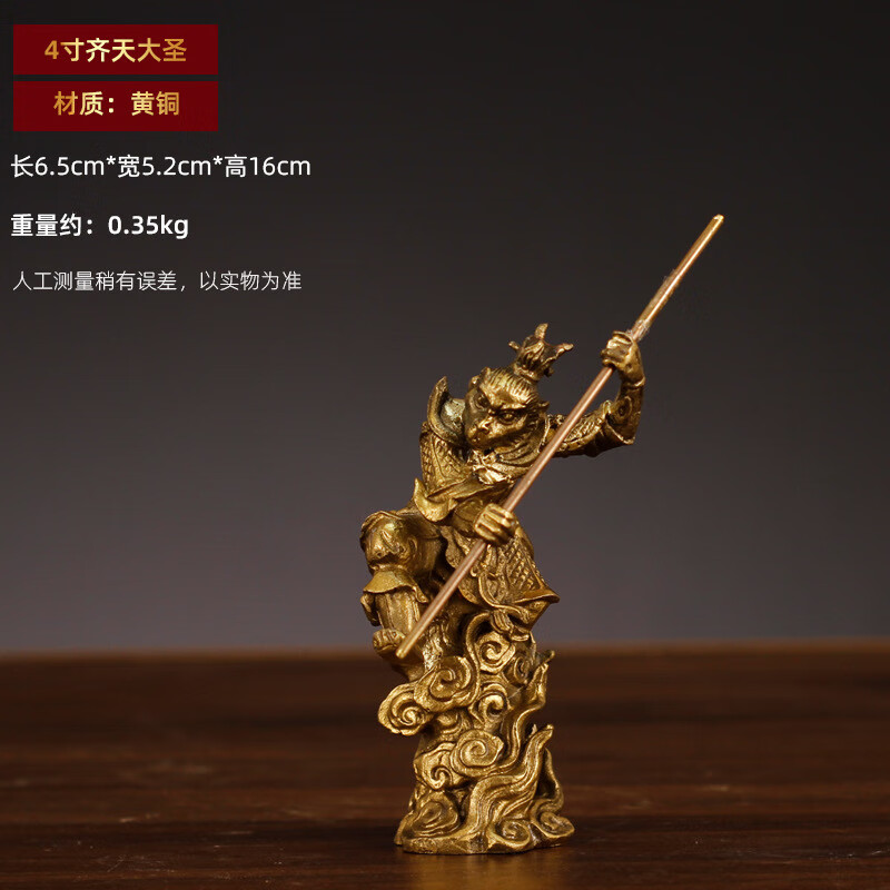 客厅轻奢大摆件纯黄铜孙悟空佛像斗战胜佛猴玄关 4号高16厘米黄铜款