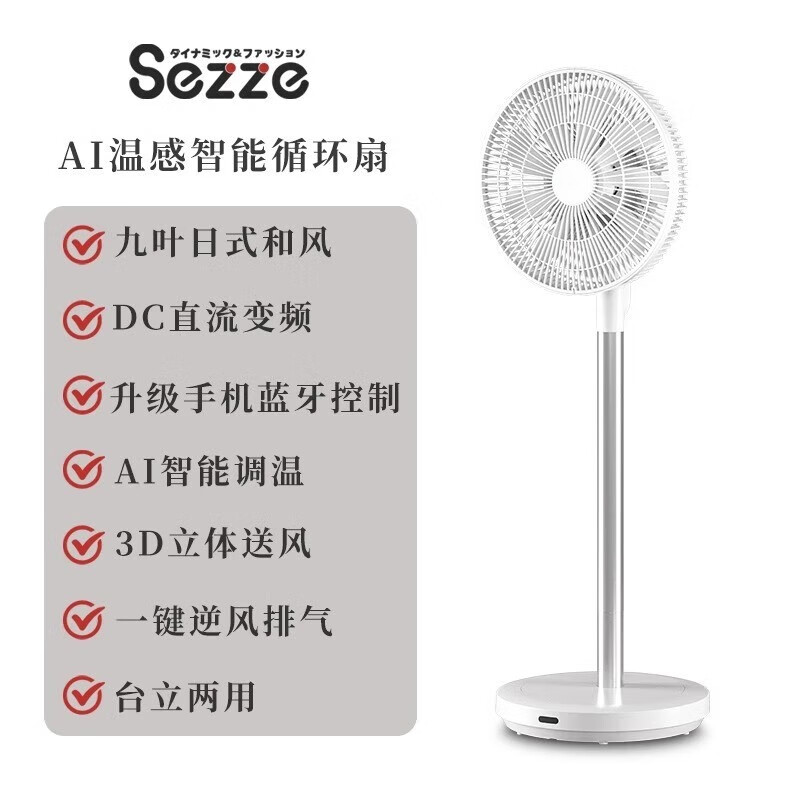 西哲（sezze） 日本空气循环电风扇办公家用落地智能台立两用直流变频定时遥控桌面风扇288plus 珍珠白288plus（蓝牙款） 京东折扣/优惠券
