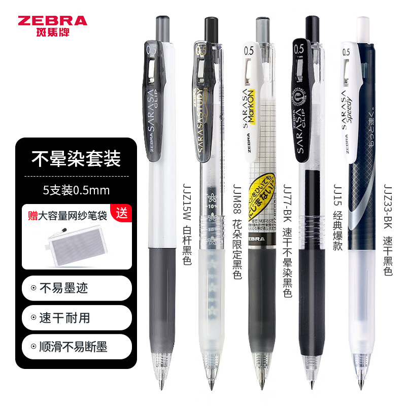 斑马牌（ZEBRA）按动中性笔0.5mm学生考试黑色速干刷题文具练字签字笔JJ15套装 5支【不晕染套装】