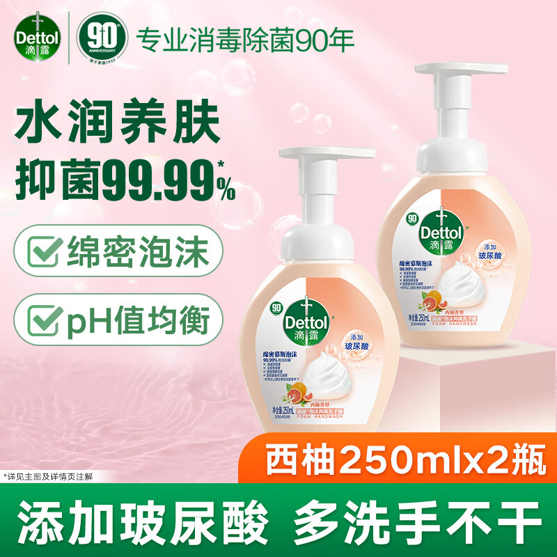 滴露玻尿酸泡沫洗手液 儿童洗手液 有效抑菌99.9% 250ml*2瓶 西柚清新