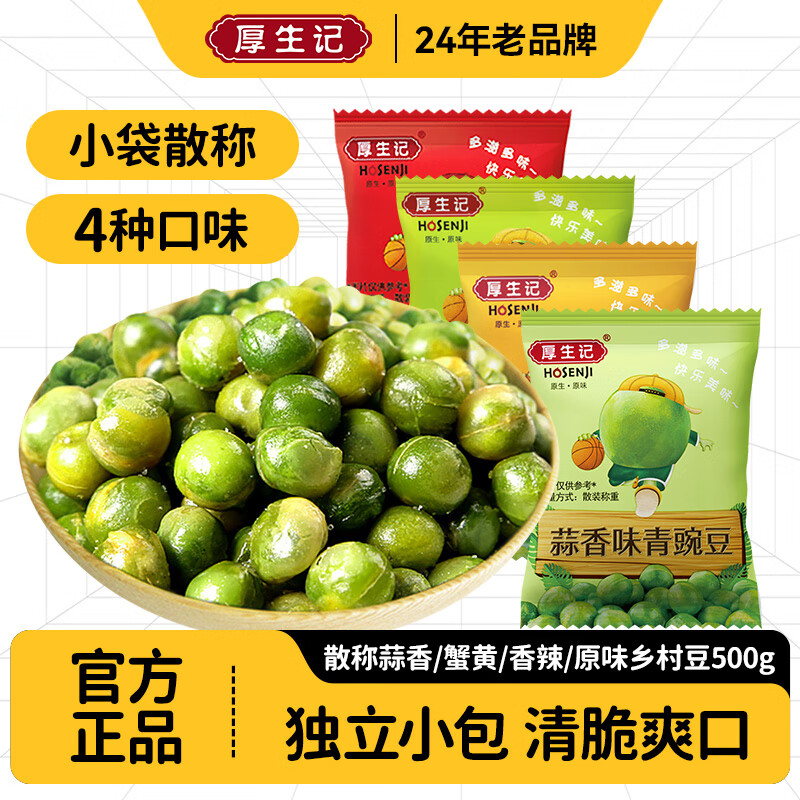 厚生记厚生记蒜香青豆500g独立小包装坚果零食炒货大礼包办公室追剧零食 混合口味青豆 500g*1袋