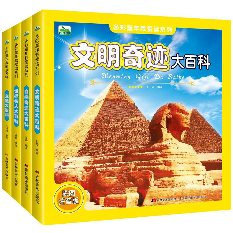 4册世界文明发展系列百科全书外国名人故事/交通工具/文明古迹/自然